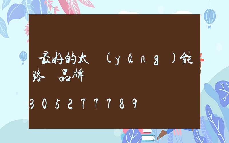 最好的太陽(yáng)能路燈品牌