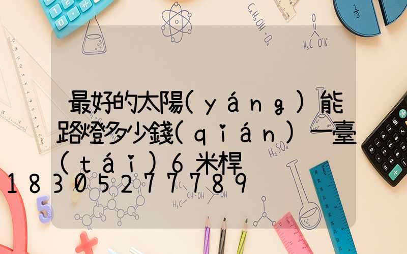 最好的太陽(yáng)能路燈多少錢(qián)一臺(tái)6米桿