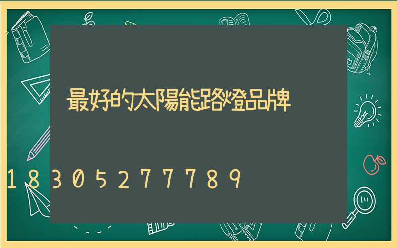 最好的太陽能路燈品牌