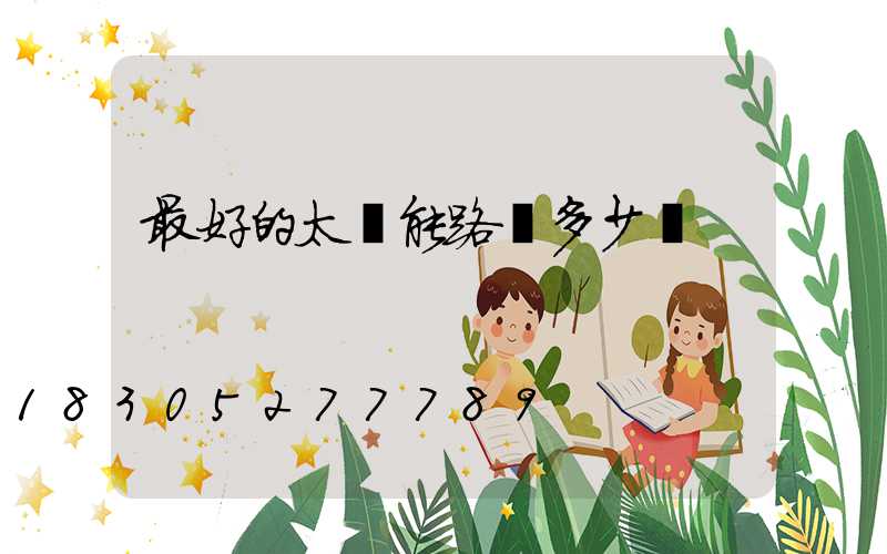 最好的太陽能路燈多少錢