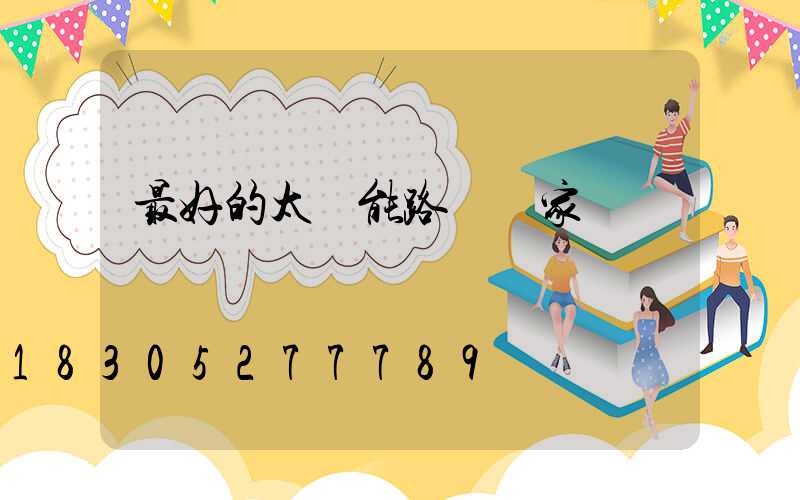 最好的太陽能路燈廠家