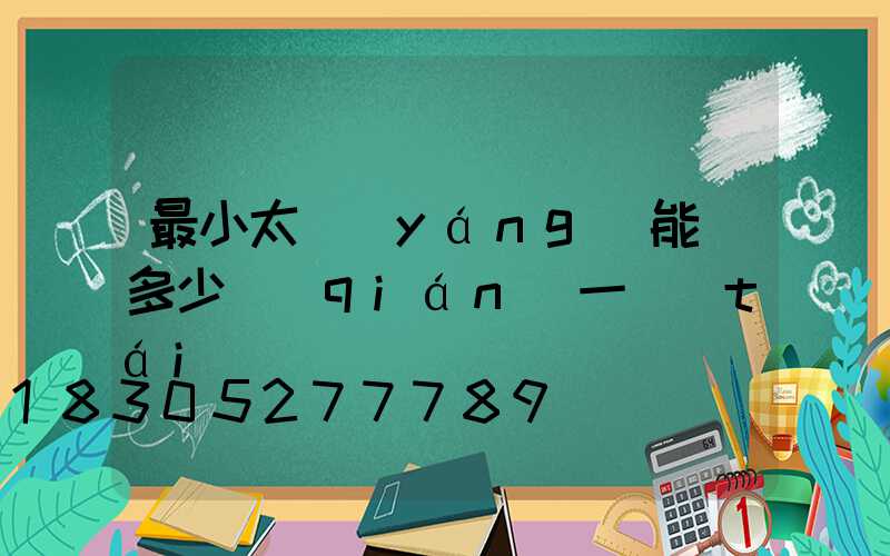 最小太陽(yáng)能燈多少錢(qián)一臺(tái)