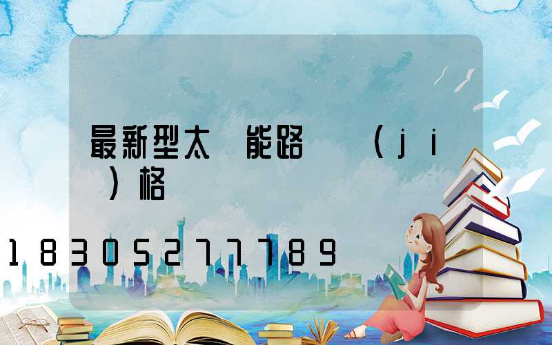 最新型太陽能路燈價(jià)格
