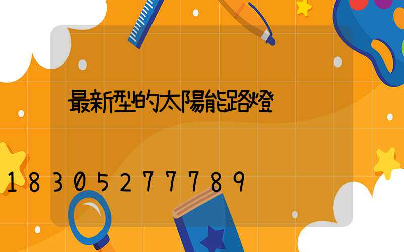 最新型的太陽能路燈