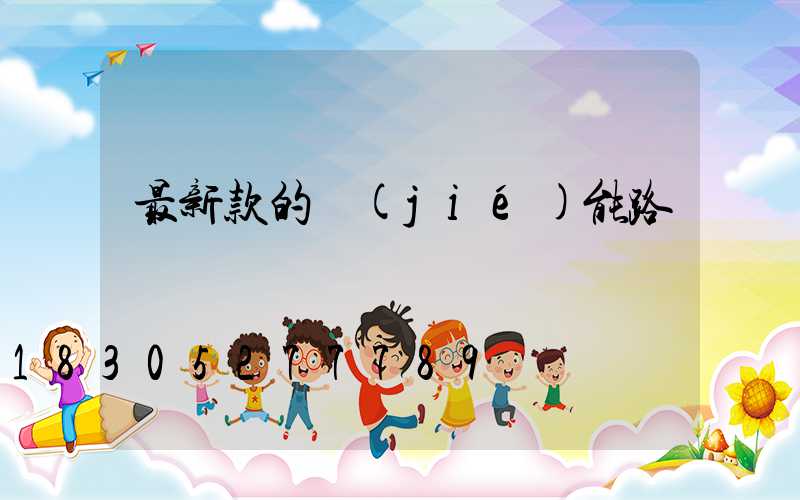 最新款的節(jié)能路燈
