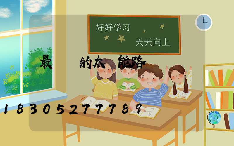 最簡單的太陽能路燈