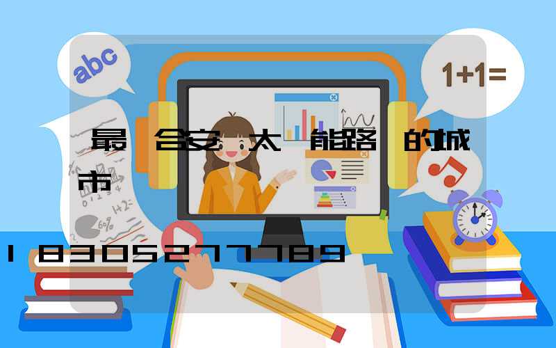 最適合安裝太陽能路燈的城市