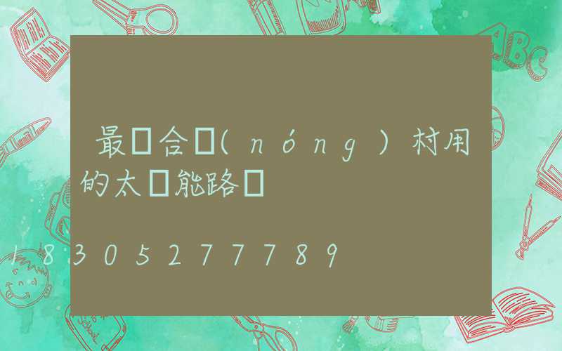 最適合農(nóng)村用的太陽能路燈