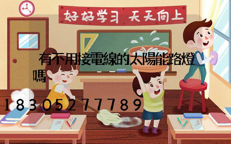 有不用接電線的太陽能路燈嗎