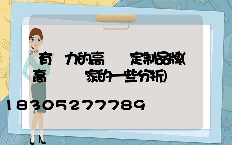有實力的高桿燈定制品牌(高桿燈廠家的一些分析)