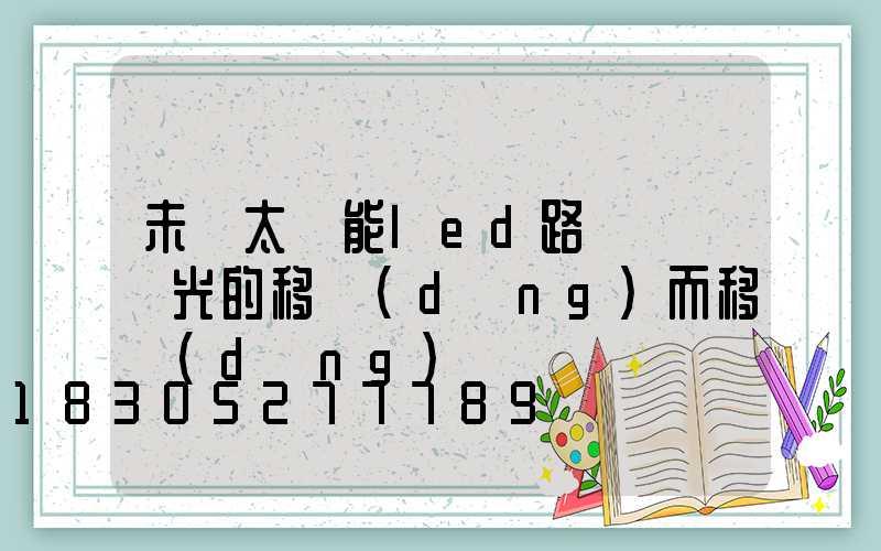 未來太陽能led路燈將隨陽光的移動(dòng)而移動(dòng)