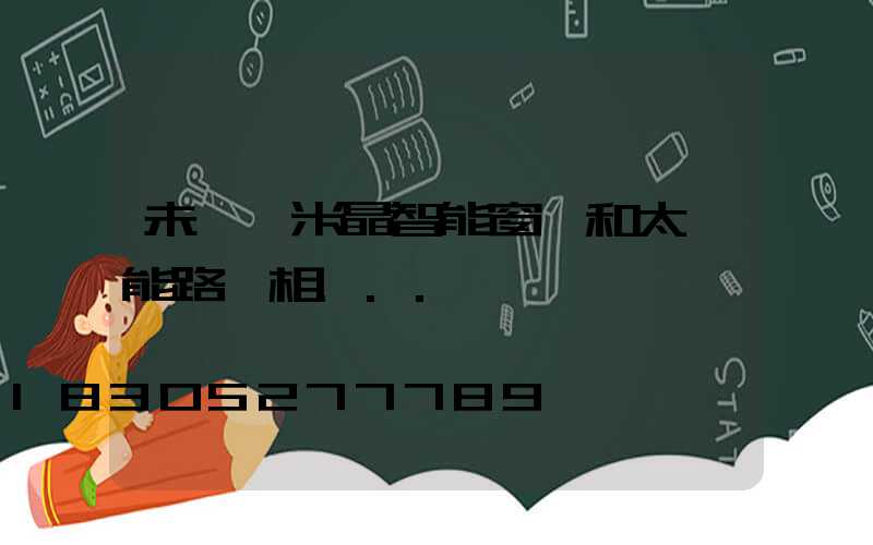 未來納米晶智能窗戶和太陽能路燈相...
