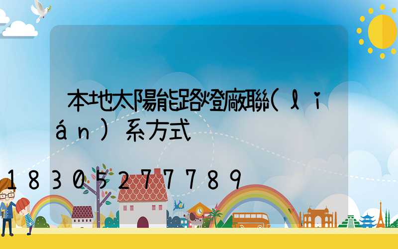 本地太陽能路燈廠聯(lián)系方式