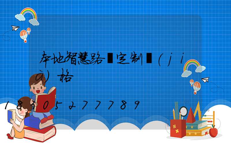 本地智慧路燈定制價(jià)格