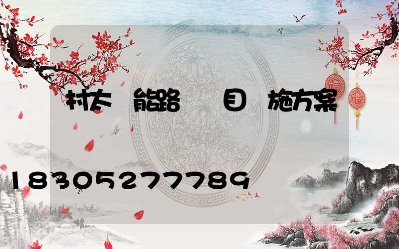 村太陽能路燈項目實施方案