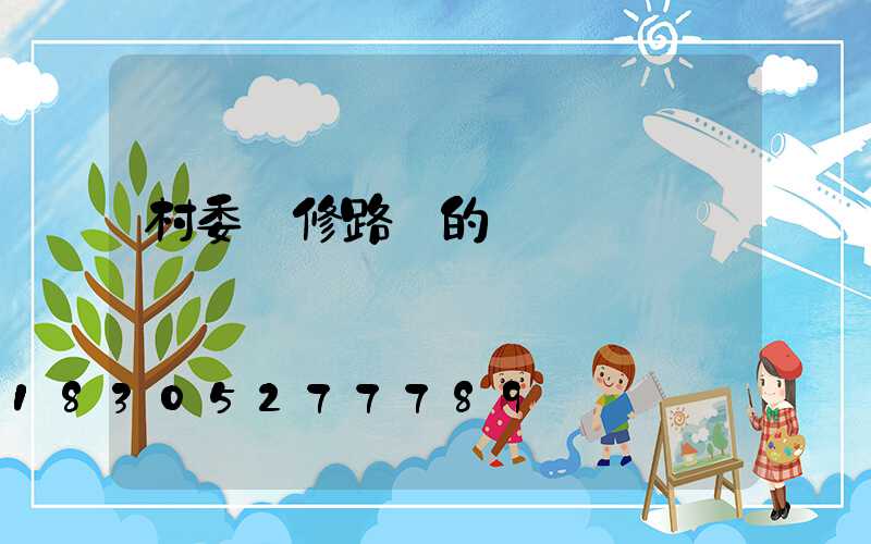 村委維修路燈的會議記錄