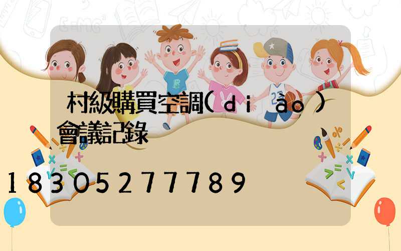 村級購買空調(diào)會議記錄