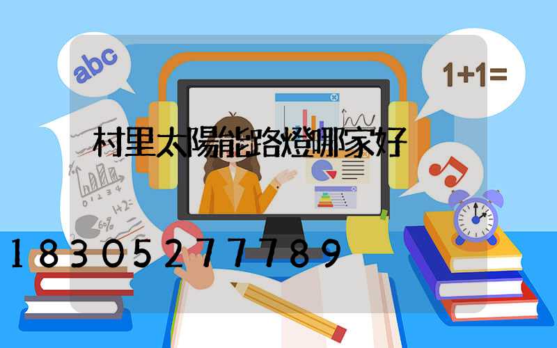 村里太陽能路燈哪家好