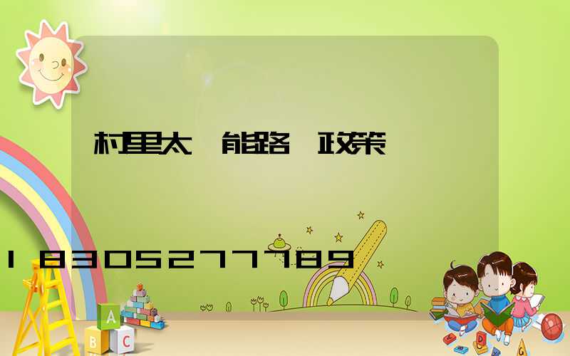 村里太陽能路燈政策