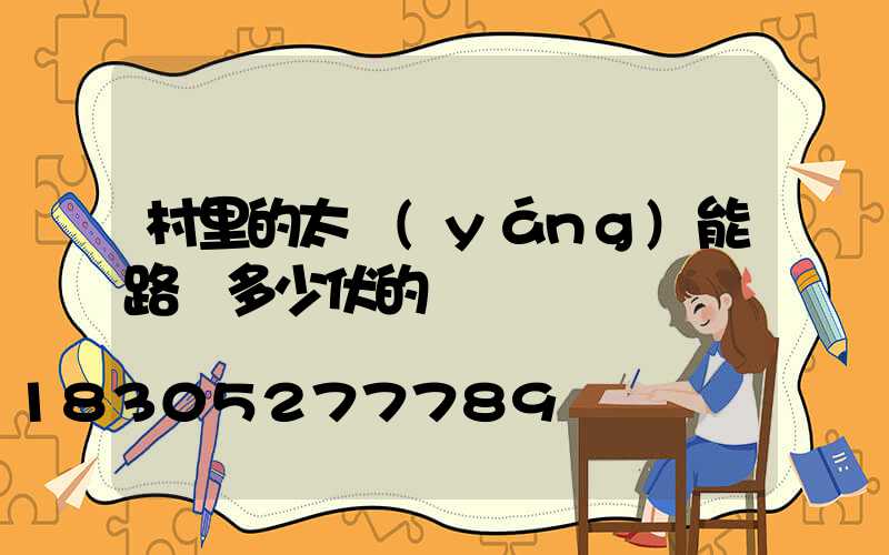 村里的太陽(yáng)能路燈多少伏的