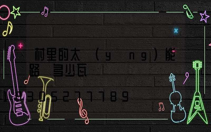 村里的太陽(yáng)能路燈多少瓦