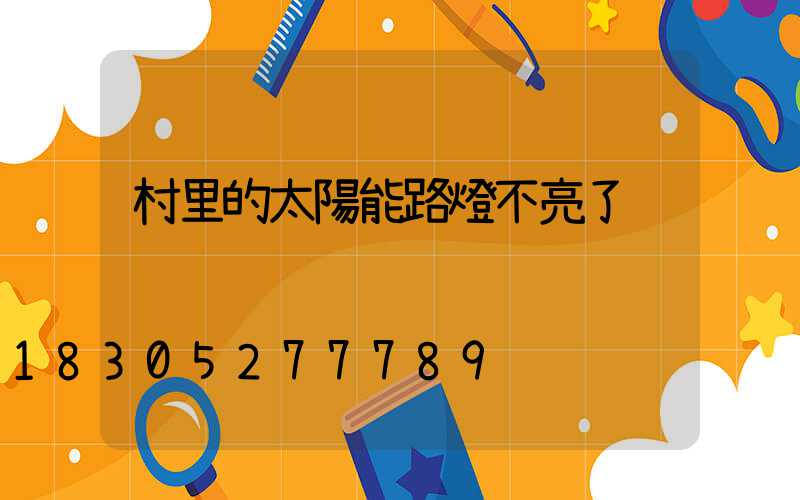 村里的太陽能路燈不亮了