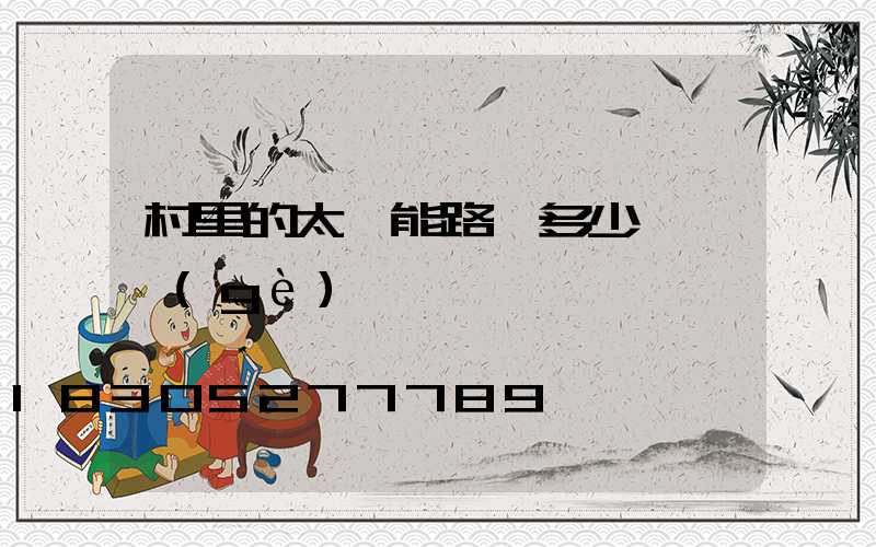 村里的太陽能路燈多少錢一個(gè)