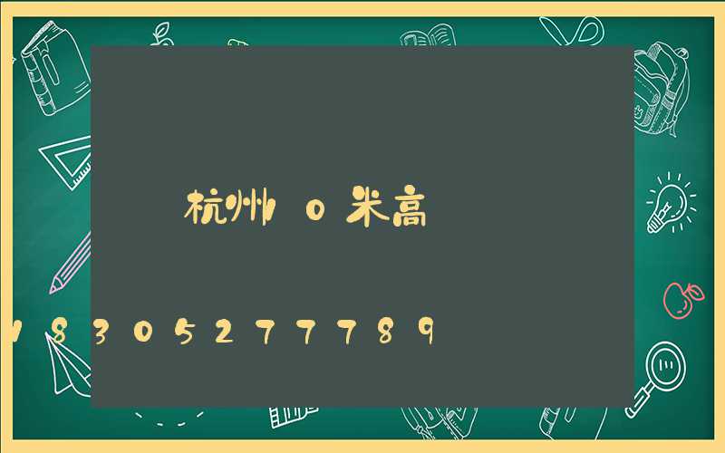 杭州10米高桿燈