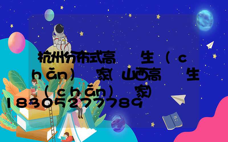 杭州分布式高桿燈生產(chǎn)廠家(山西高桿燈生產(chǎn)廠家)