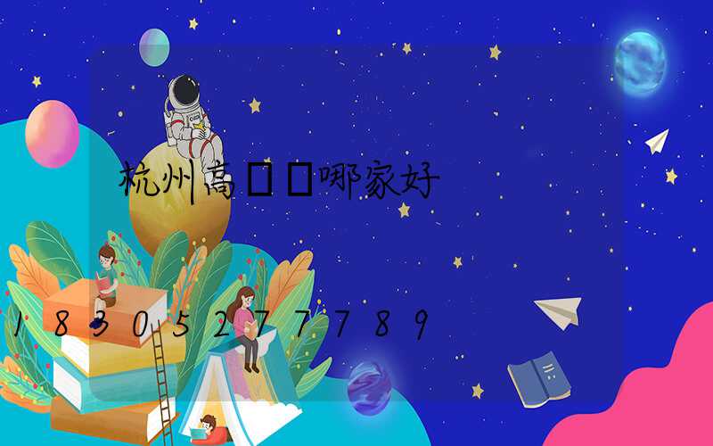 杭州高桿燈哪家好
