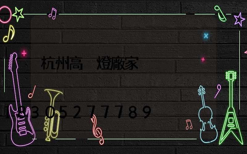 杭州高桿燈廠家