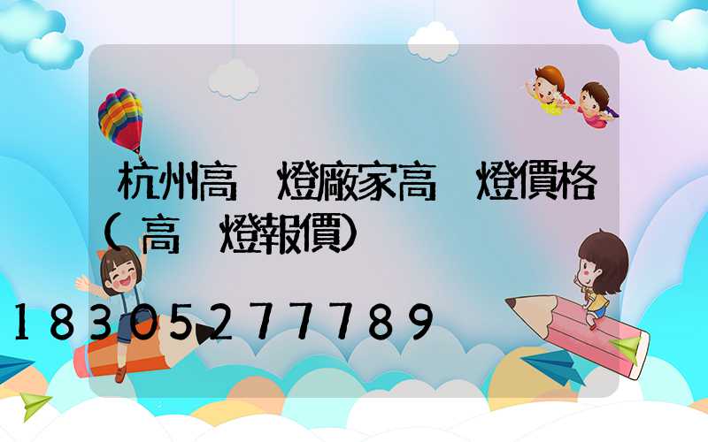 杭州高桿燈廠家高桿燈價格(高桿燈報價)