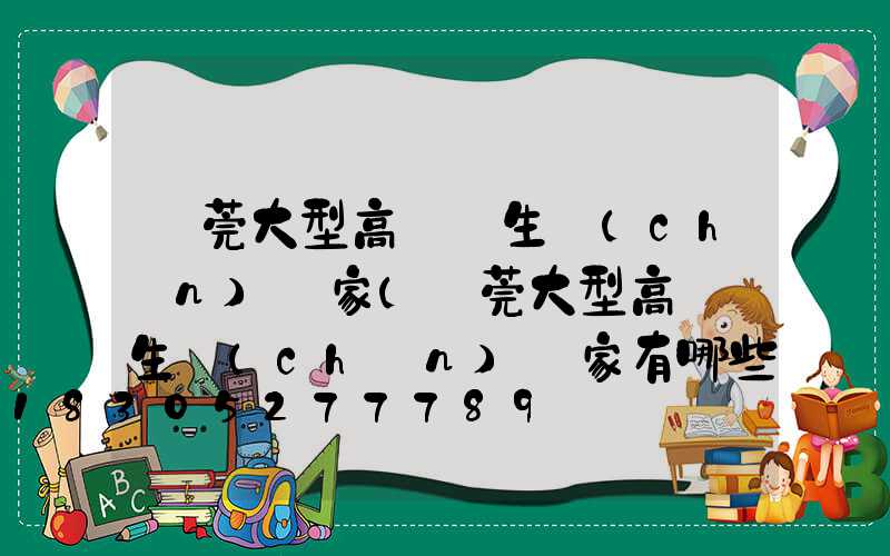 東莞大型高桿燈生產(chǎn)廠家(東莞大型高桿燈生產(chǎn)廠家有哪些)