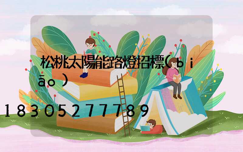 松桃太陽能路燈招標(biāo)