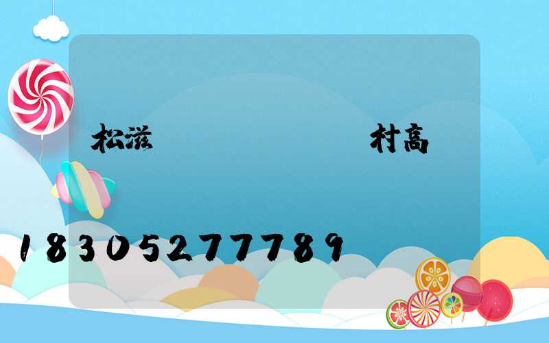 松滋農(nóng)村高桿燈