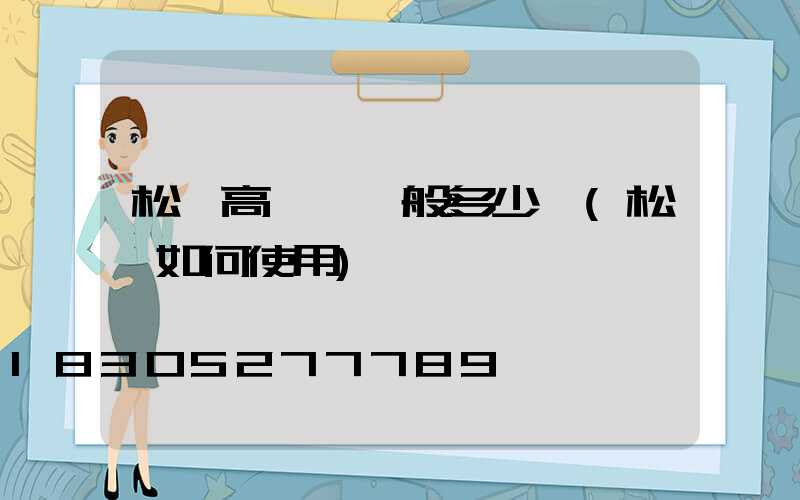 松煙高桿燈一般多少錢(松煙如何使用)