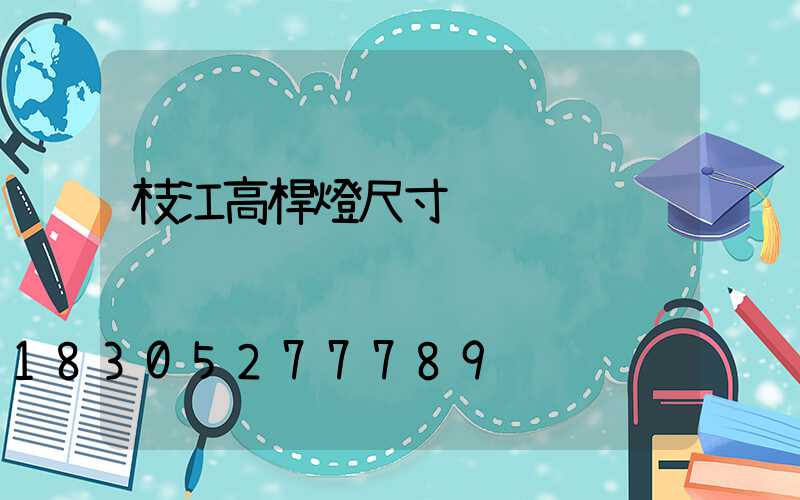 枝江高桿燈尺寸