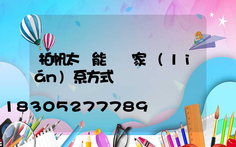 柏帆太陽能燈廠家聯(lián)系方式