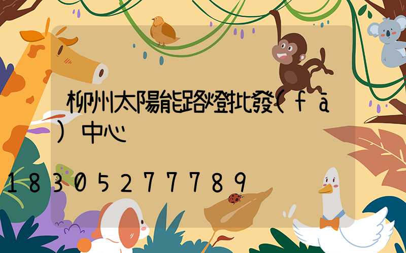 柳州太陽能路燈批發(fā)中心