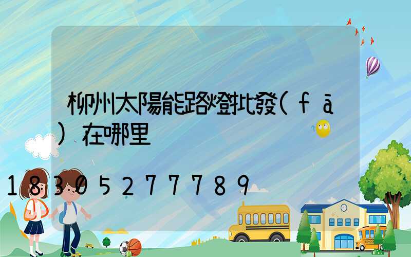 柳州太陽能路燈批發(fā)在哪里