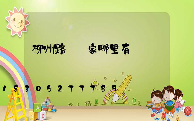 柳州路燈廠家哪里有