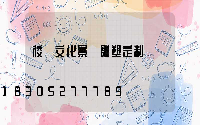 校園文化景觀雕塑定制