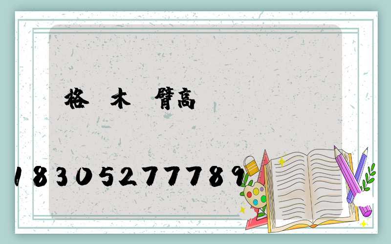 格爾木雙臂高桿燈