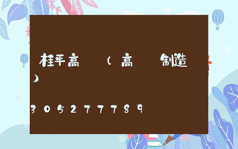桂平高桿燈(高桿燈制造廠)
