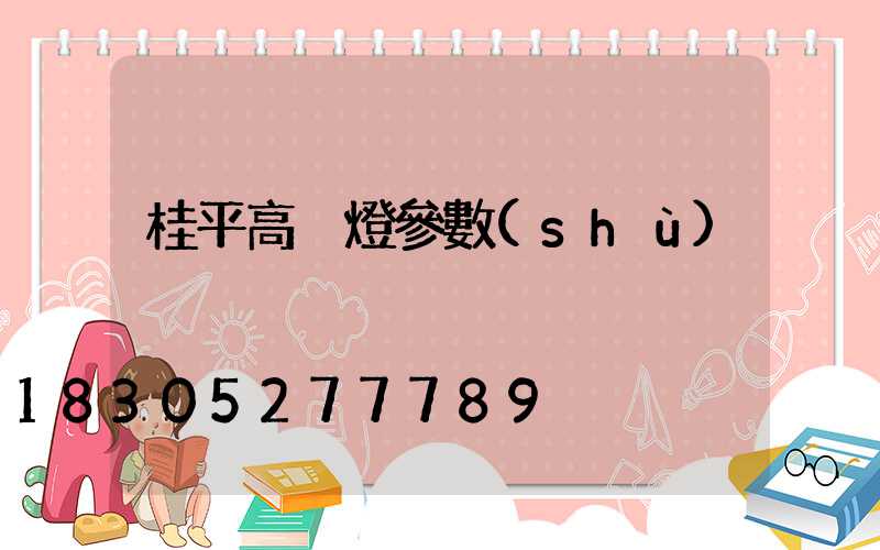 桂平高桿燈參數(shù)