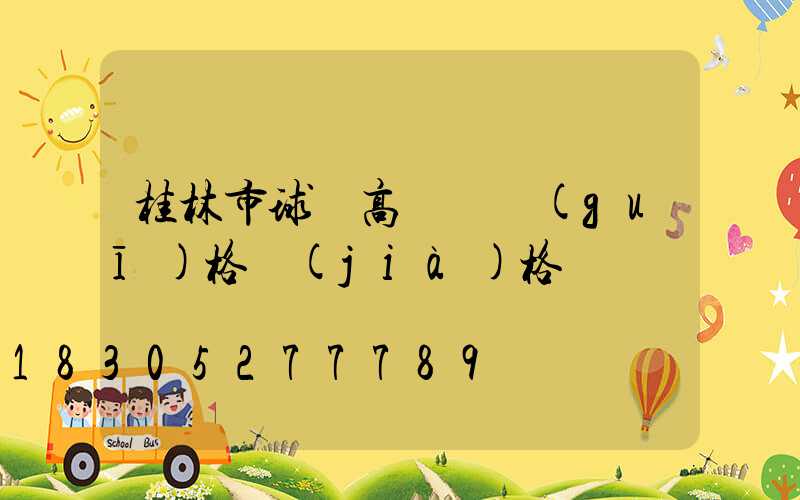 桂林市球場高桿燈規(guī)格價(jià)格