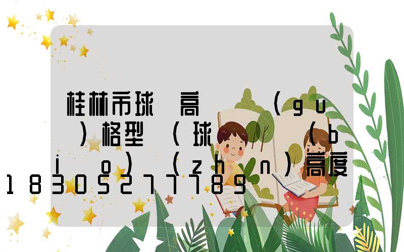 桂林市球場高桿燈規(guī)格型號(球場燈桿標(biāo)準(zhǔn)高度是多少)