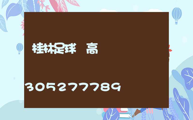 桂林足球場高桿燈