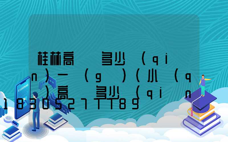 桂林高桿燈多少錢(qián)一個(gè)(小區(qū)高桿燈多少錢(qián)一個(gè))