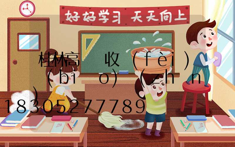桂林高桿燈收費(fèi)標(biāo)準(zhǔn)